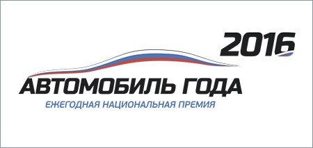 Автомобили Lada попали в лидеры четырёх номинаций конкурса Автомобиль года в России 2016